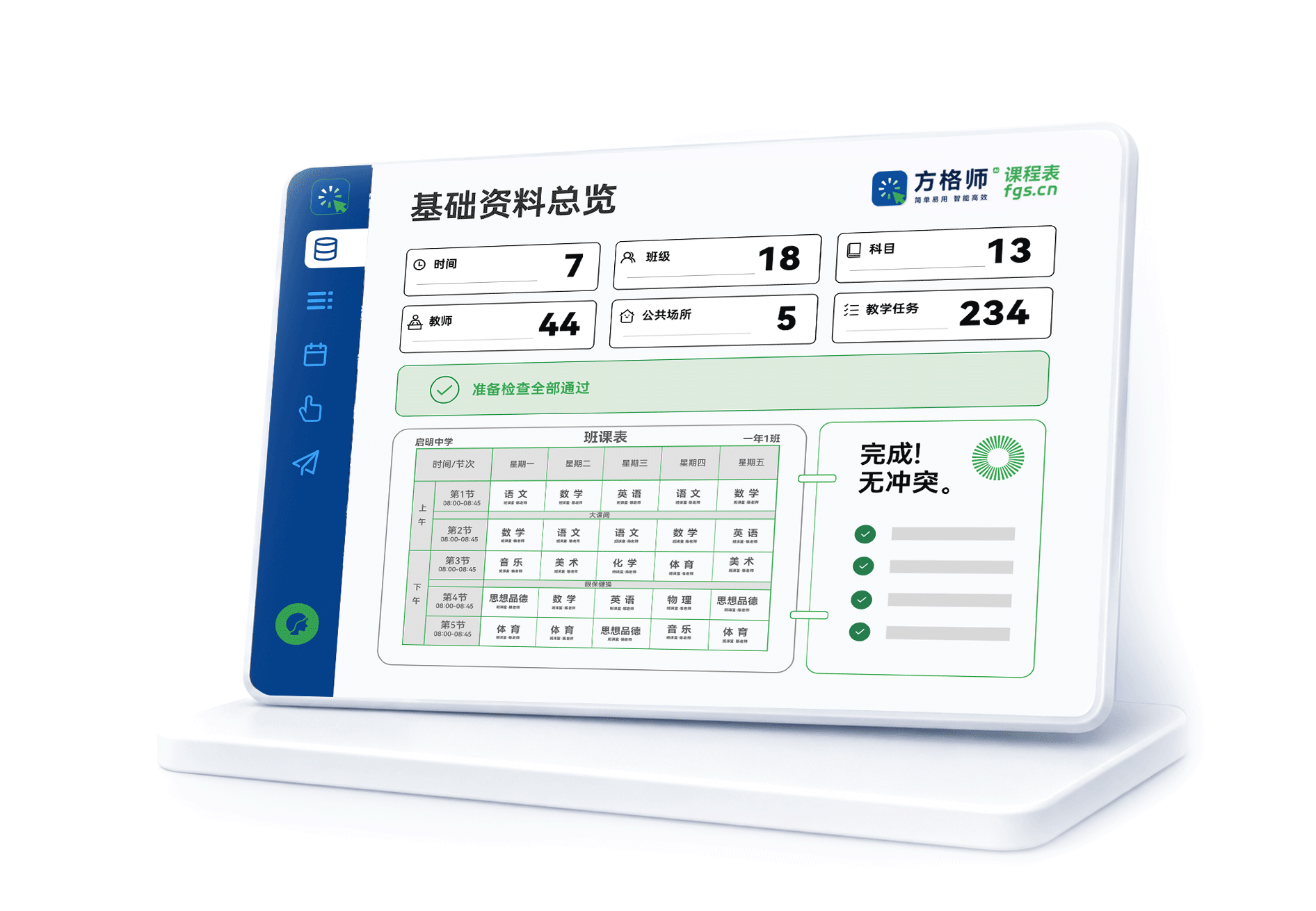 方格师课程表中小学智能排课软件界面